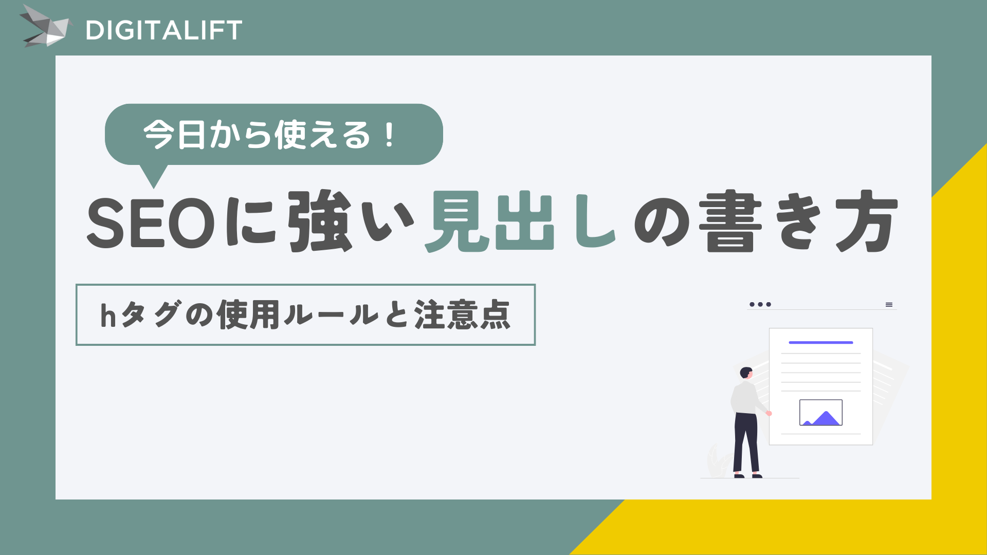 SEOに強い見出しの書き方