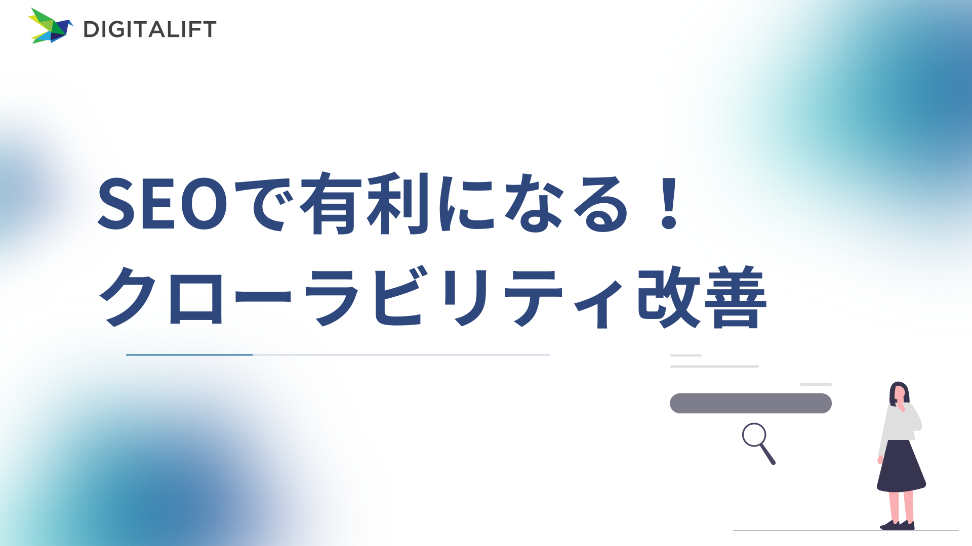 クローラビリティ改善