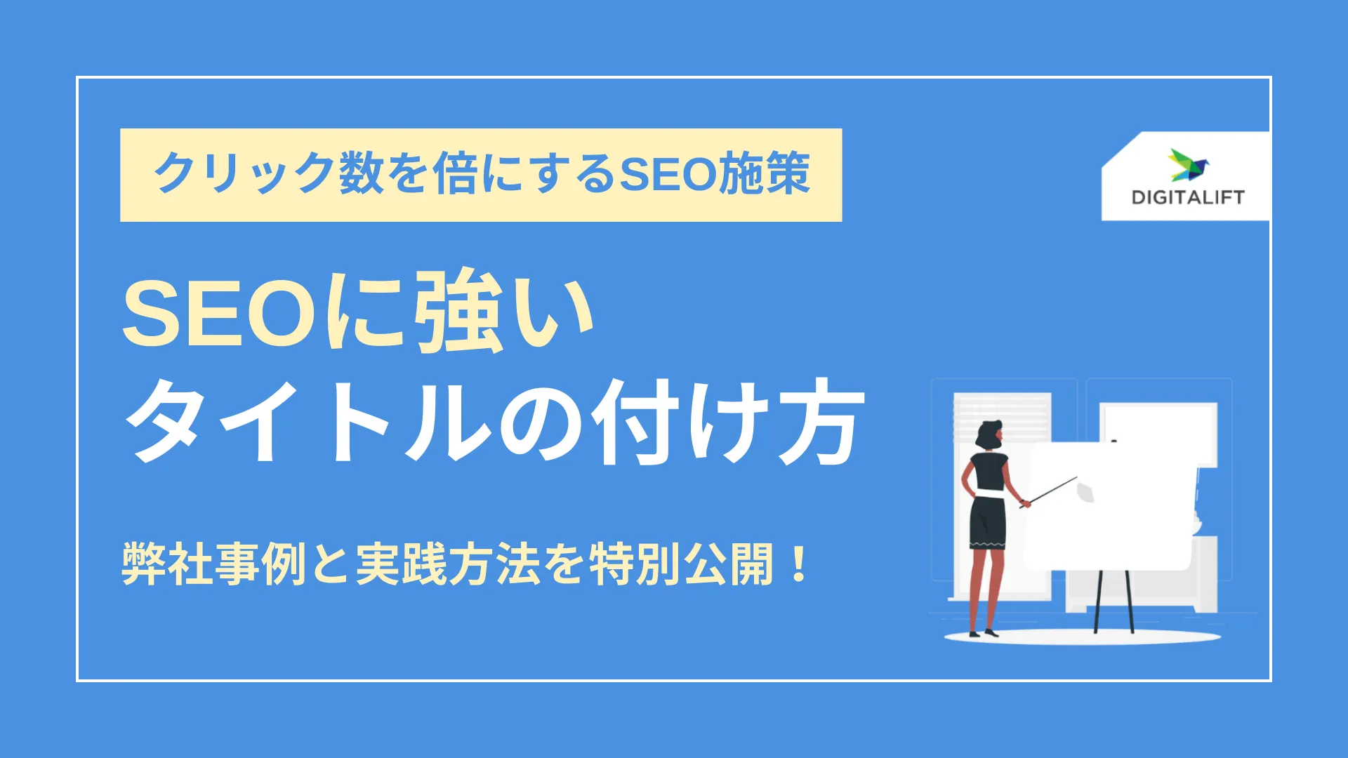 SEOに強いタイトルの付け方