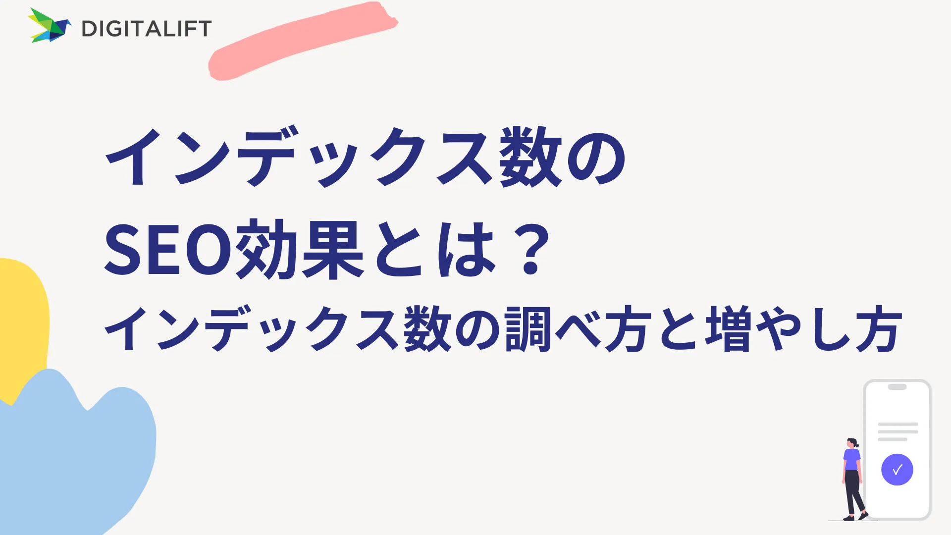 インデックス数のSEO効果