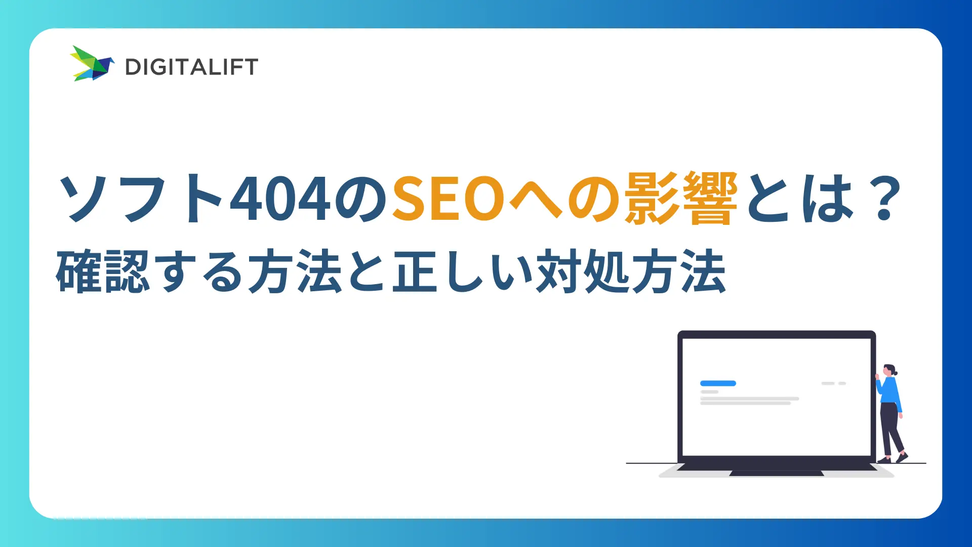 ソフト404のSEOの影響とは？