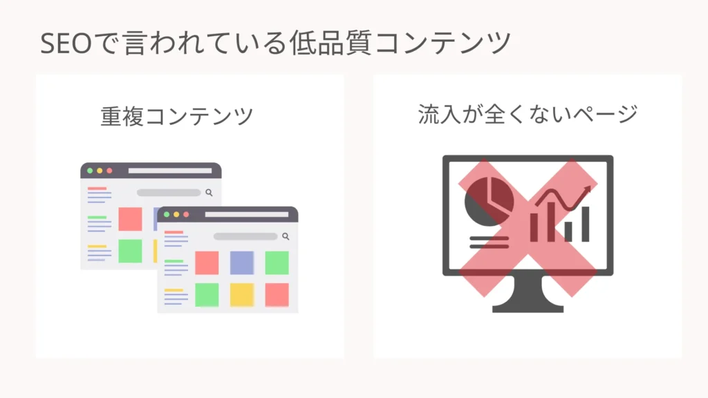 SEOで言われている低品質コンテンツ