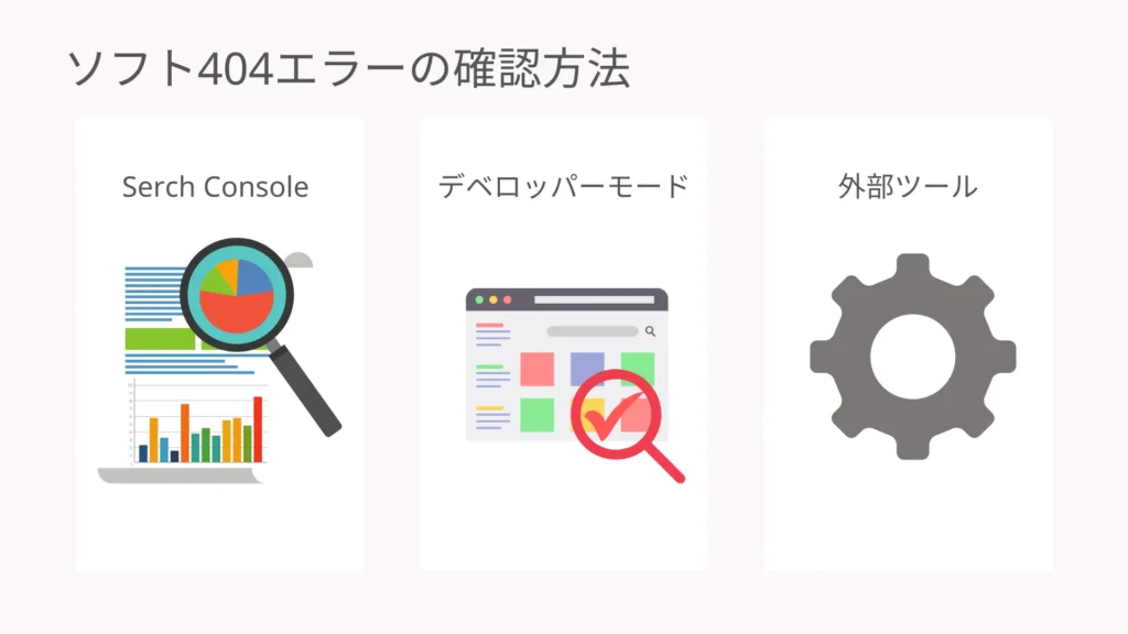 ソフト404エラーの確認方法